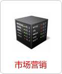 市場(chǎng)營銷